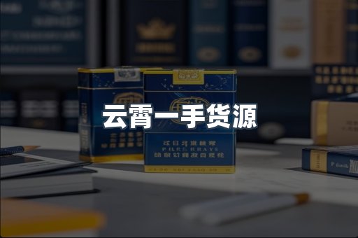 云霄一手货源